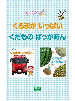 cover image of くるまが  いっぱい☆くだもの  ぱっかあん